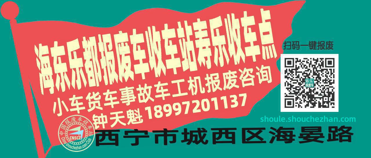海东乐都报废车收车站寿乐收车点